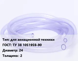 Трубка РТИ для авиационной техники ГОСТ: ТУ 38 1051959-90 D=24 s=2